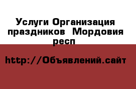 Услуги Организация праздников. Мордовия респ.